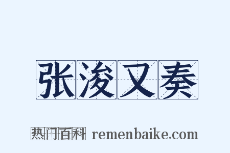张浚又奏是什么意思的图片